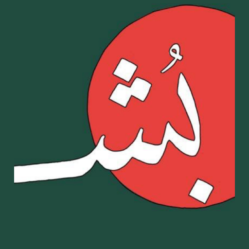 بُشـرى الحيدر